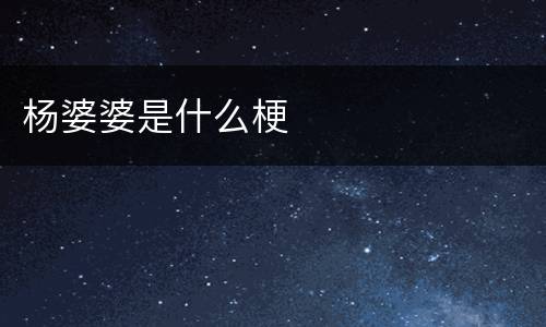 杨婆婆是什么梗