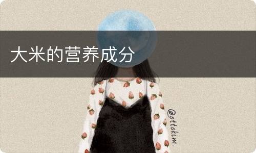 大米的营养成分