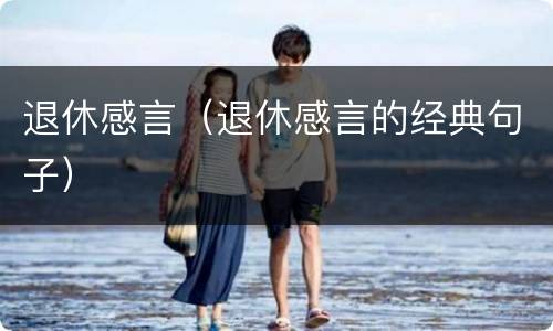 退休感言（退休感言的经典句子）