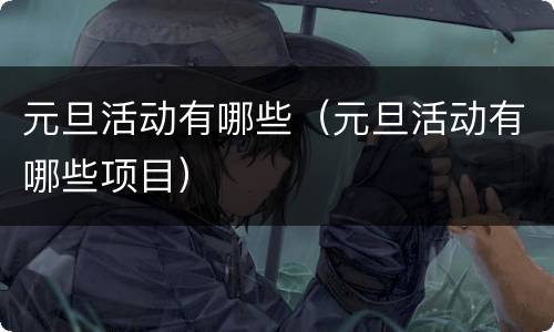 元旦活动有哪些（元旦活动有哪些项目）