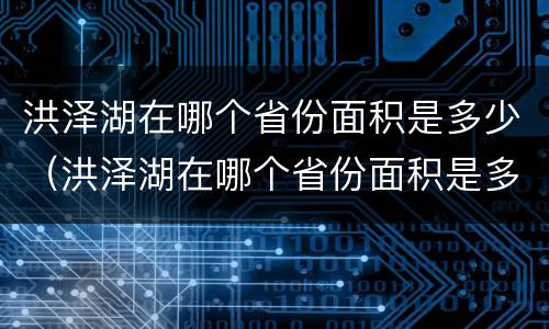 洪泽湖在哪个省份面积是多少（洪泽湖在哪个省份面积是多少平方千米）