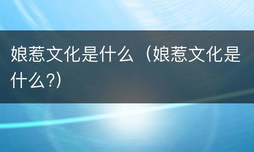 娘惹文化是什么（娘惹文化是什么?）