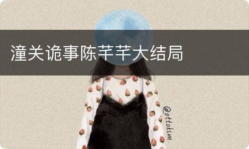 潼关诡事陈芊芊大结局