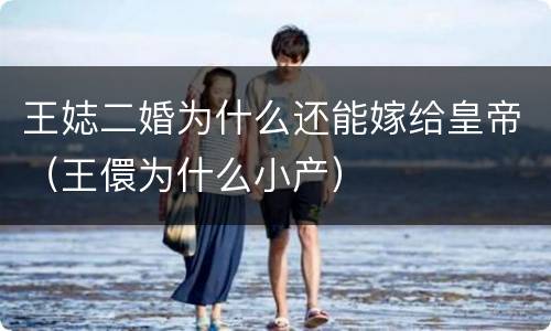 王娡二婚为什么还能嫁给皇帝（王儇为什么小产）