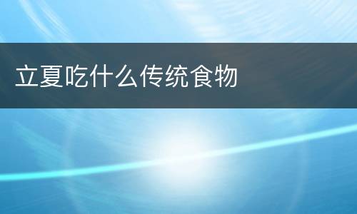 立夏吃什么传统食物