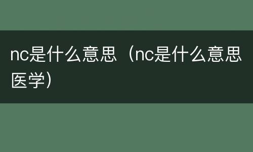 nc是什么意思（nc是什么意思医学）
