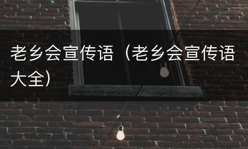 老乡会宣传语（老乡会宣传语大全）