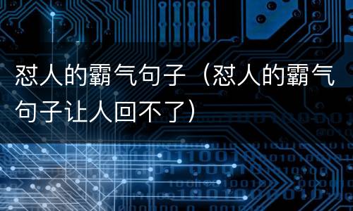 怼人的霸气句子（怼人的霸气句子让人回不了）