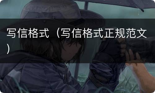 写信格式（写信格式正规范文）