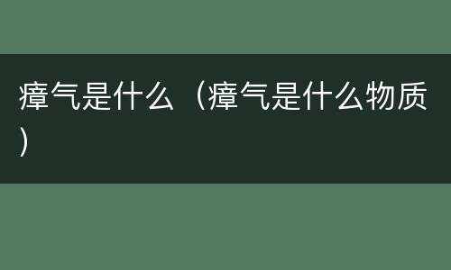 瘴气是什么（瘴气是什么物质）