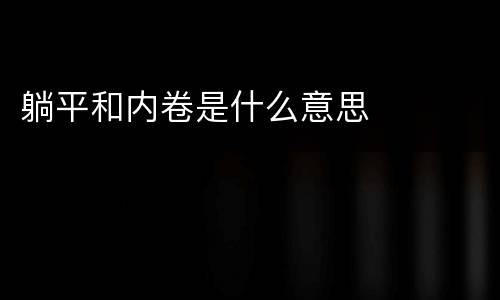 躺平和内卷是什么意思