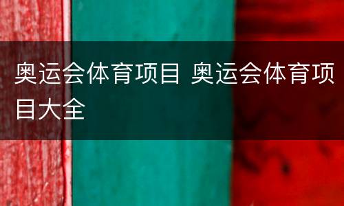 奥运会体育项目 奥运会体育项目大全