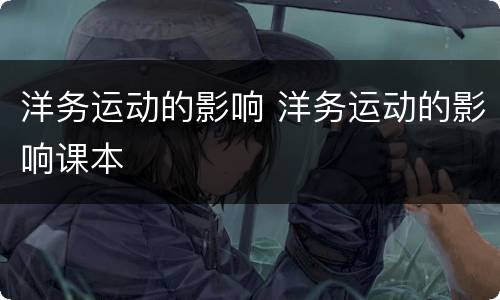 洋务运动的影响 洋务运动的影响课本