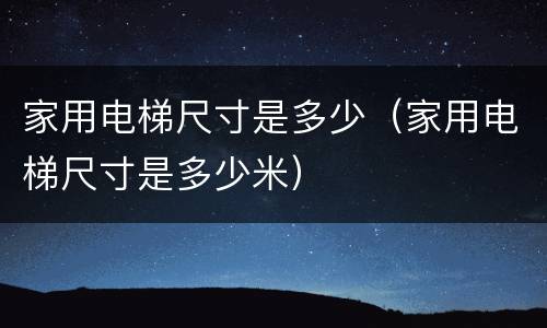 家用电梯尺寸是多少（家用电梯尺寸是多少米）