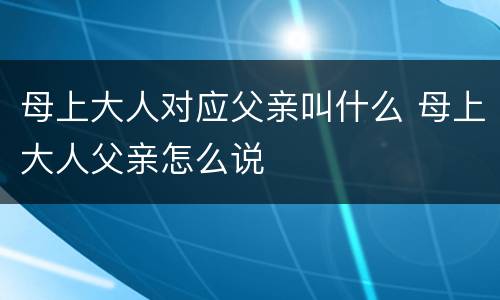母上大人对应父亲叫什么 母上大人父亲怎么说