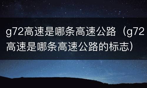 g72高速是哪条高速公路（g72高速是哪条高速公路的标志）