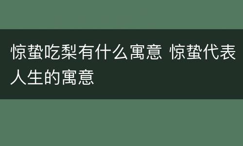 惊蛰吃梨有什么寓意 惊蛰代表人生的寓意