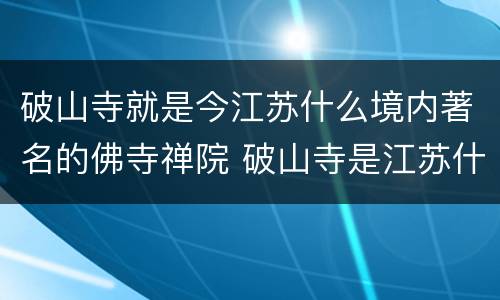 破山寺就是今江苏什么境内著名的佛寺禅院 破山寺是江苏什么境内的什么禅院