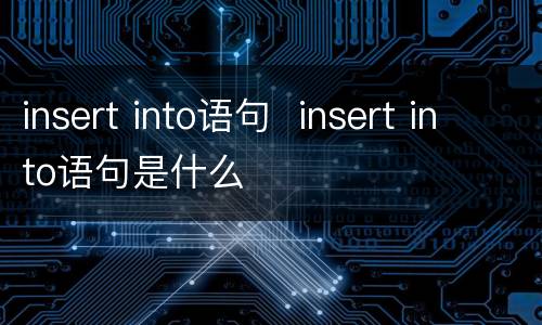 insert into语句  insert into语句是什么