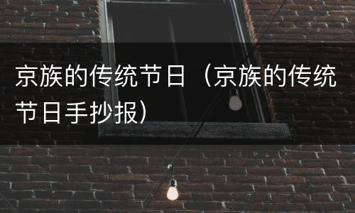 京族的传统节日（京族的传统节日手抄报）