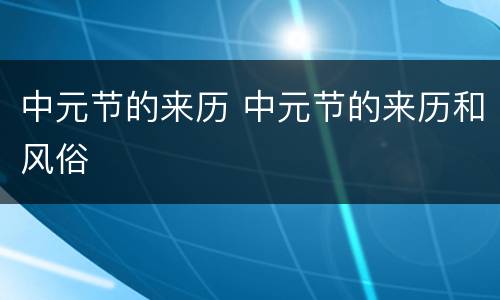 中元节的来历 中元节的来历和风俗
