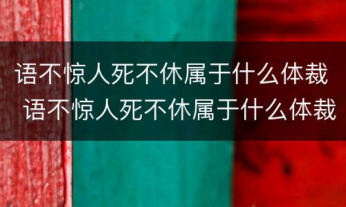 语不惊人死不休属于什么体裁 语不惊人死不休属于什么体裁杜甫被称为