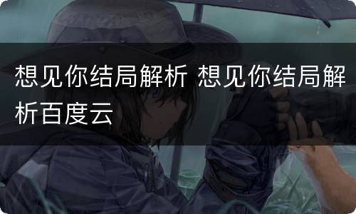 想见你结局解析 想见你结局解析百度云