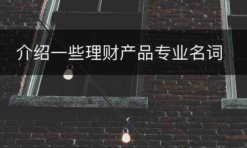  介绍一些理财产品专业名词