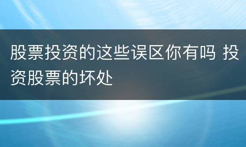 股票投资的这些误区你有吗 投资股票的坏处