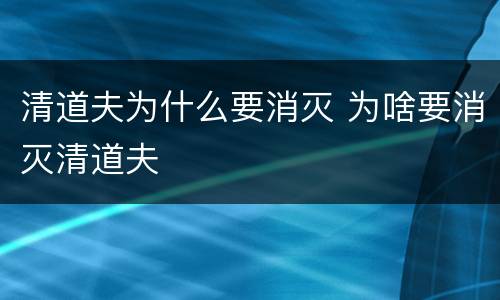 清道夫为什么要消灭 为啥要消灭清道夫