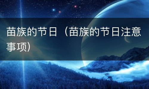 苗族的节日（苗族的节日注意事项）