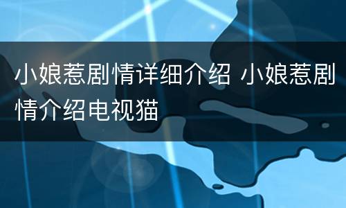 小娘惹剧情详细介绍 小娘惹剧情介绍电视猫