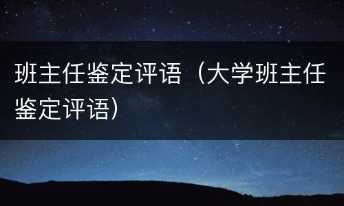 班主任鉴定评语（大学班主任鉴定评语）