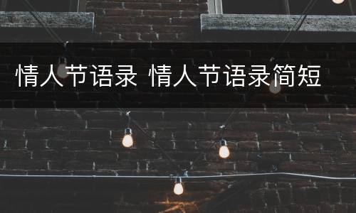 情人节语录 情人节语录简短
