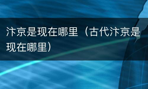 汴京是现在哪里（古代汴京是现在哪里）