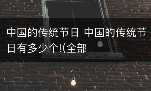 中国的传统节日 中国的传统节日有多少个!(全部