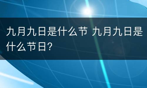 九月九日是什么节 九月九日是什么节日?