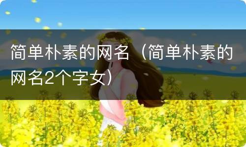 简单朴素的网名（简单朴素的网名2个字女）