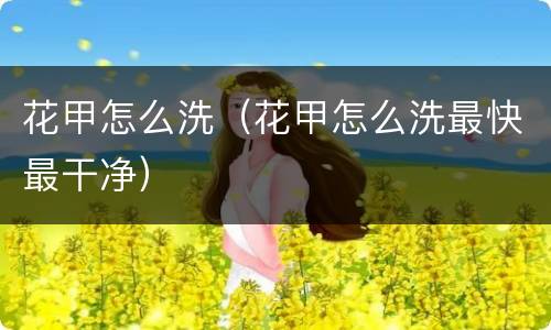 花甲怎么洗（花甲怎么洗最快最干净）
