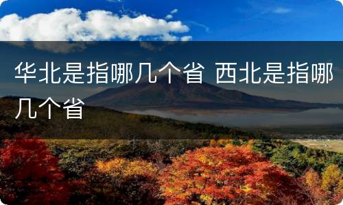 华北是指哪几个省 西北是指哪几个省