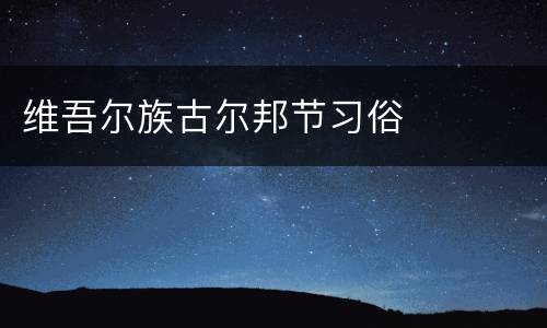 维吾尔族古尔邦节习俗