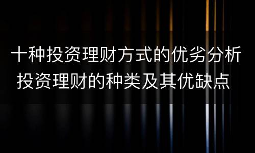 十种投资理财方式的优劣分析 投资理财的种类及其优缺点