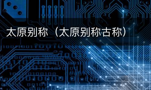 太原别称（太原别称古称）