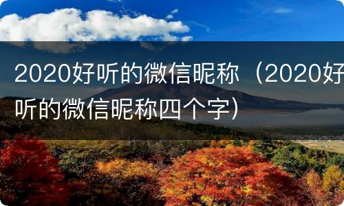 2020好听的微信昵称（2020好听的微信昵称四个字）