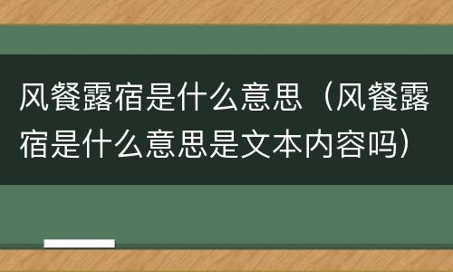风餐露宿是什么意思（风餐露宿是什么意思是文本内容吗）