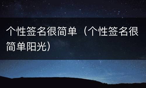 个性签名很简单（个性签名很简单阳光）