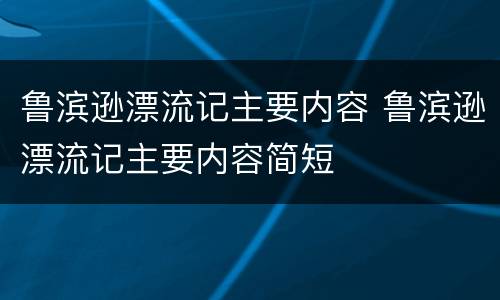 鲁滨逊漂流记主要内容 鲁滨逊漂流记主要内容简短