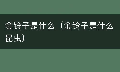 金铃子是什么（金铃子是什么昆虫）