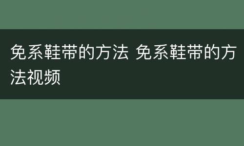 免系鞋带的方法 免系鞋带的方法视频