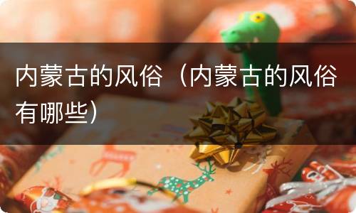 内蒙古的风俗（内蒙古的风俗有哪些）